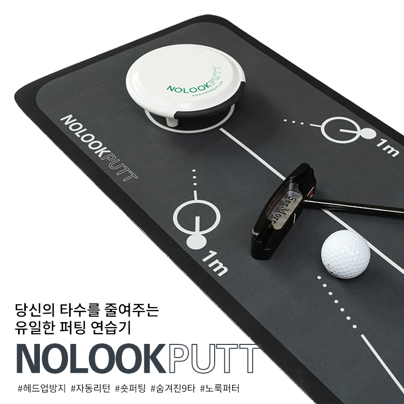 골프퍼팅매트 노룩퍼트 정렬 스트로크 정밀 퍼팅 연습기 자동리턴 무소음